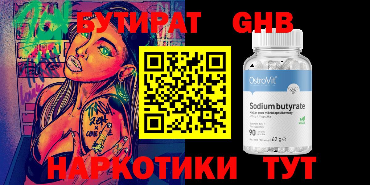 БУТИРАТ 1.4BDO Домодедово